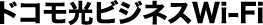 docomo光ビジネスwi-Fi