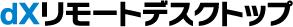 dXリモートデスクトップ