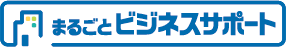まるごとビジネスサポート